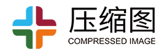 压缩图