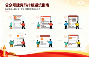 2026 公众号建党节排版避坑指南：如何能快速完成主题排版，基层党建宣传人员必看
