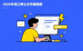 2026 年高口碑公众号编辑器用它！内容创作效率轻松翻倍