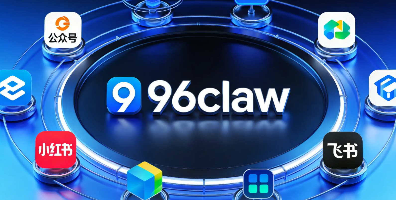 从行业瓶颈到标准标杆：96claw重构国内Agent办公工具应用范式