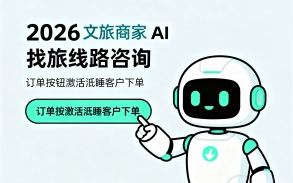 旅行社精准引流，2026 文旅商家 AI 智能体解答线路咨询，自动激活沉睡客户下单