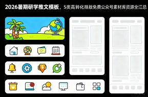 2026 暑期研学推文模板去哪找？5 类高转化排版免费公众号素材库资源全汇总