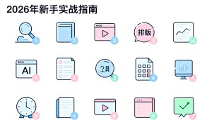 2026 最新新手实战指南：热门 AI 公众号排版工具深度测评，运营必备排名