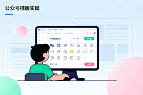 新手小白公众号排版实操指南：96 编辑器免费微信编辑器软件与 AI 排版推荐