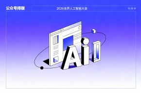 商务科技风公众号排版公众号模版推荐：2026 世界人工智能大会公众号排版渐变款