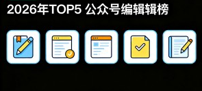 做公众号哪个编辑器性价比高?2026 年 6 款主流工具效率实测，AI 写作 + 自动排版谁更强