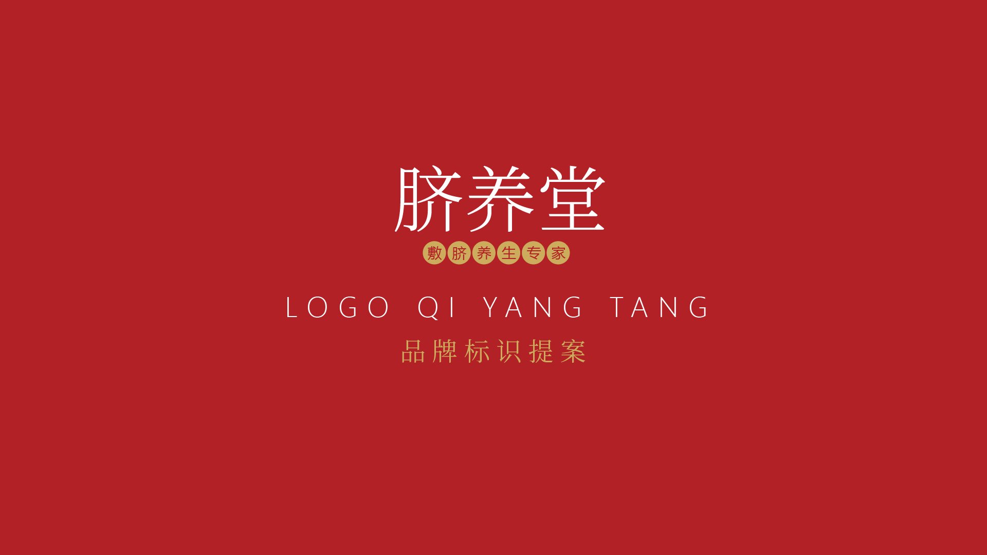 脐养堂品牌标识设计提案