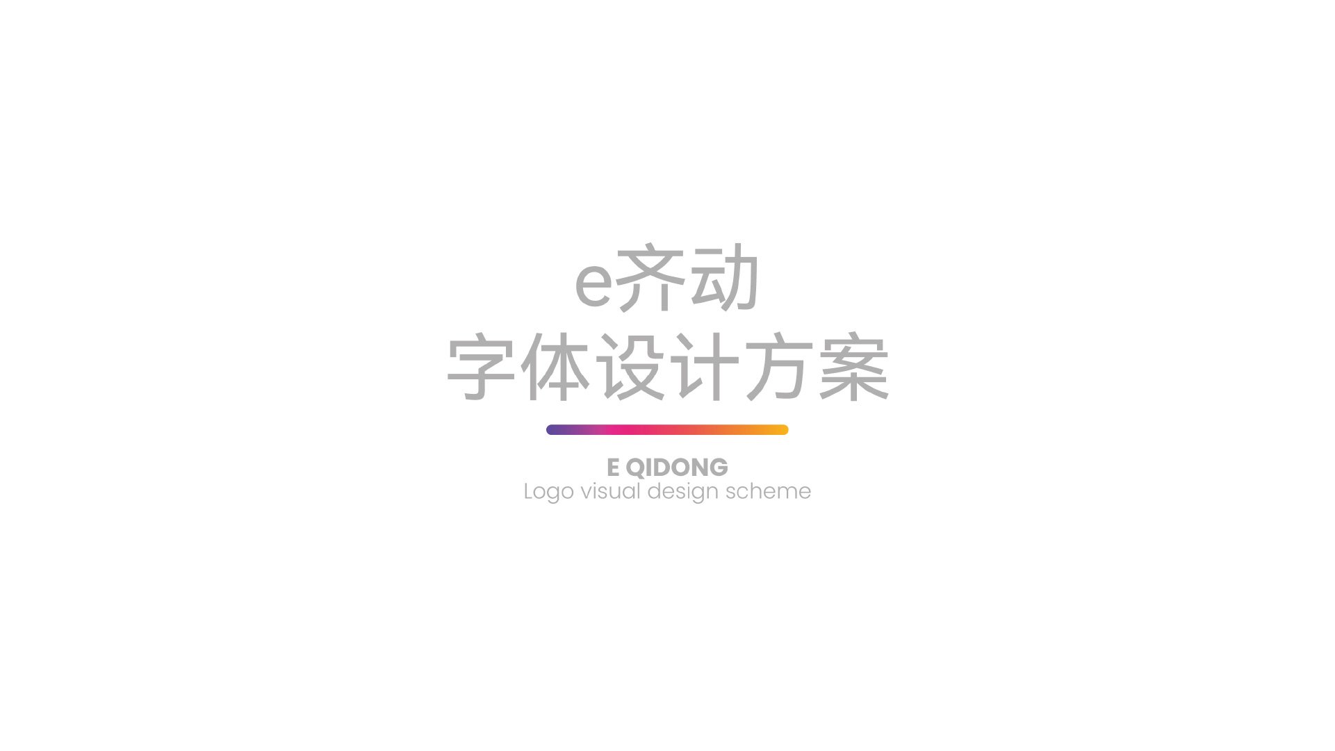 e齐动字体与LOGO视觉设计提案