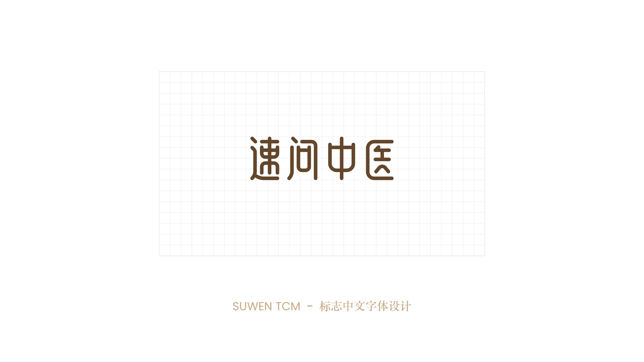 速问中医 02
