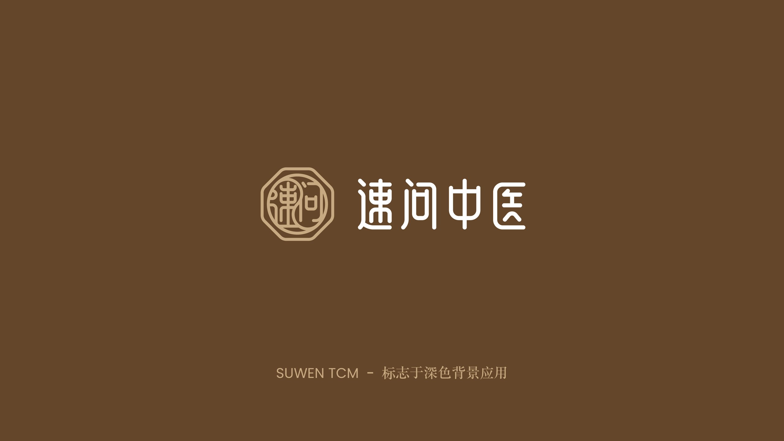 速问中医LOGO在深棕色背景中的横版组合