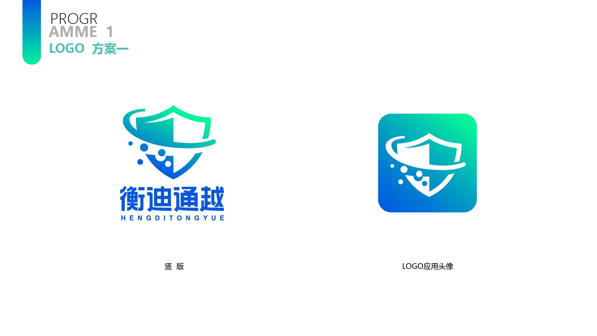 衡迪通越LOGO竖版组合、横版组合和独立图标