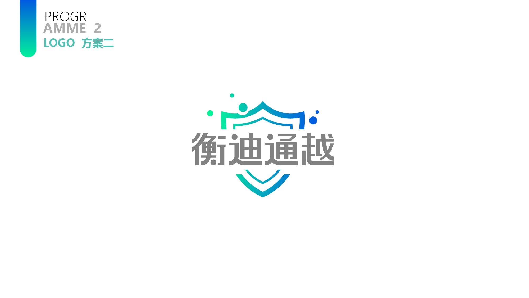 衡迪通越方案二上下对称盾牌与中文字标LOGO