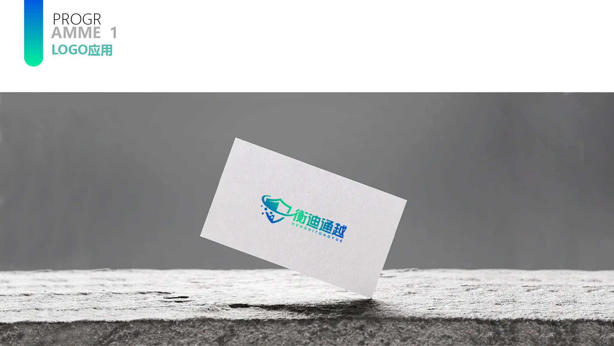 衡迪通越方案一名片视觉提案效果