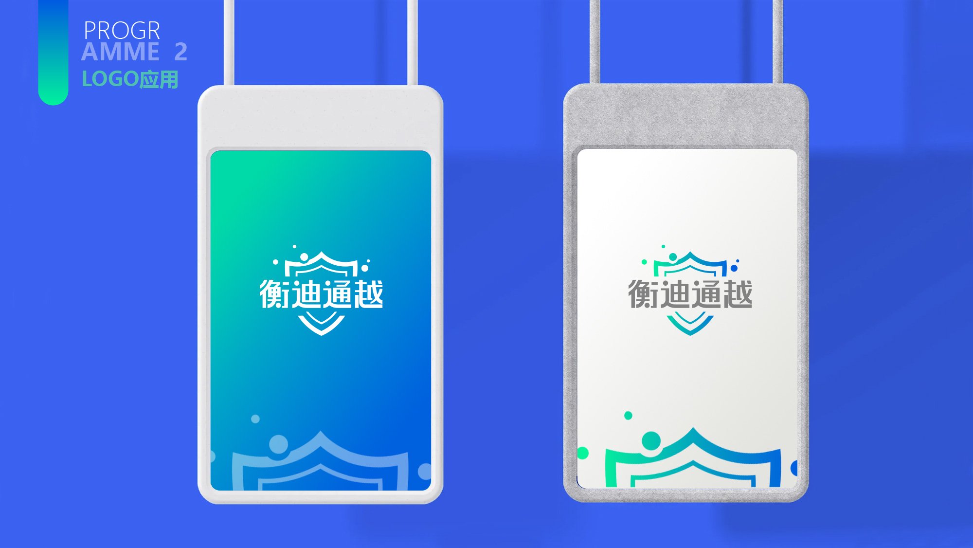 衡迪通越方案二吊牌视觉提案效果