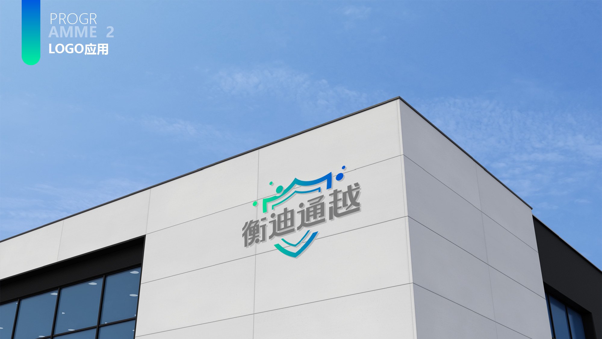 衡迪通越方案二建筑标识视觉提案效果
