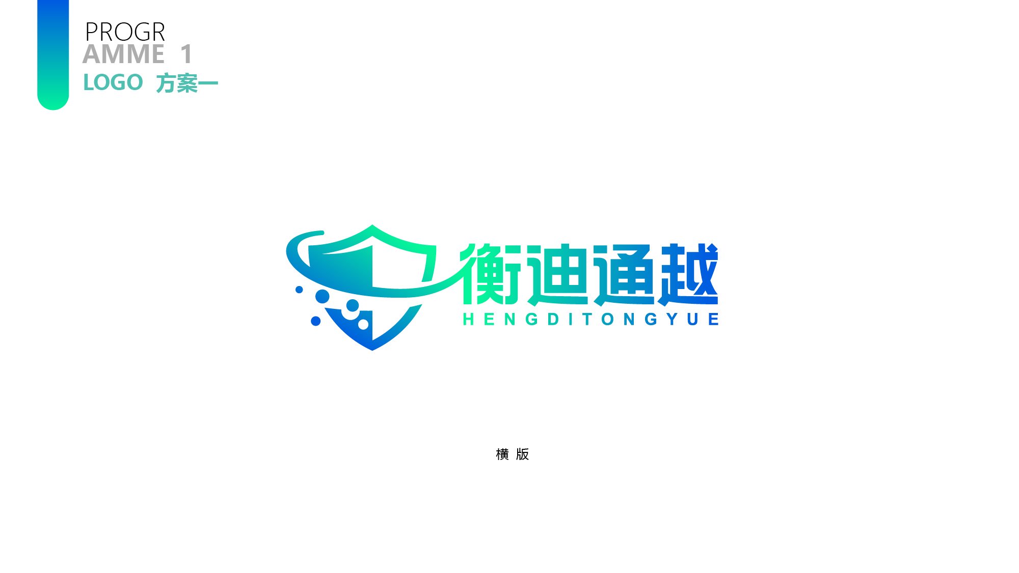 企业LOGO设计案例|衡迪通越盾牌图形与中英文字标设计