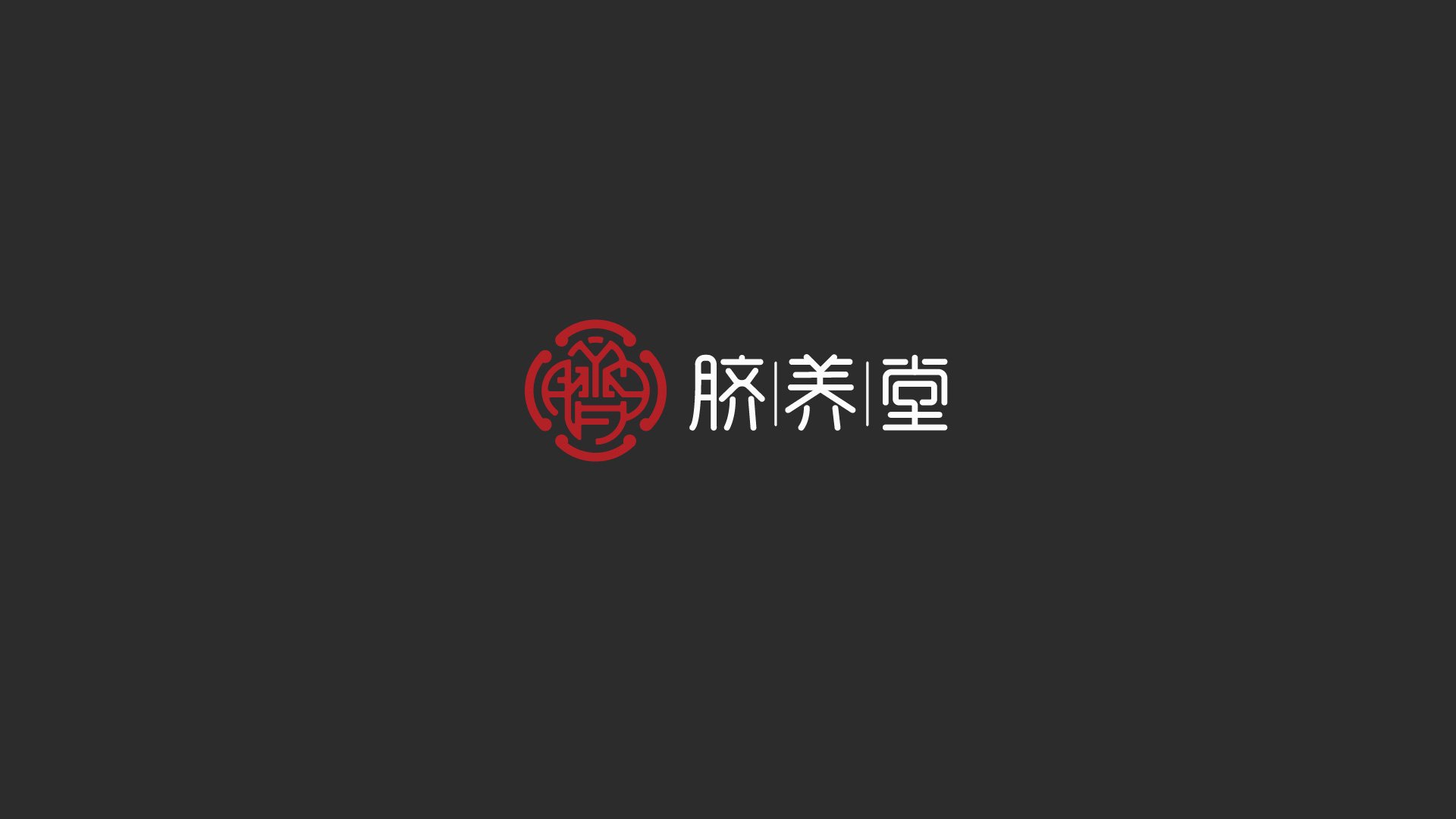 脐养堂方案一红色图形与白色中文字标深色背景版本