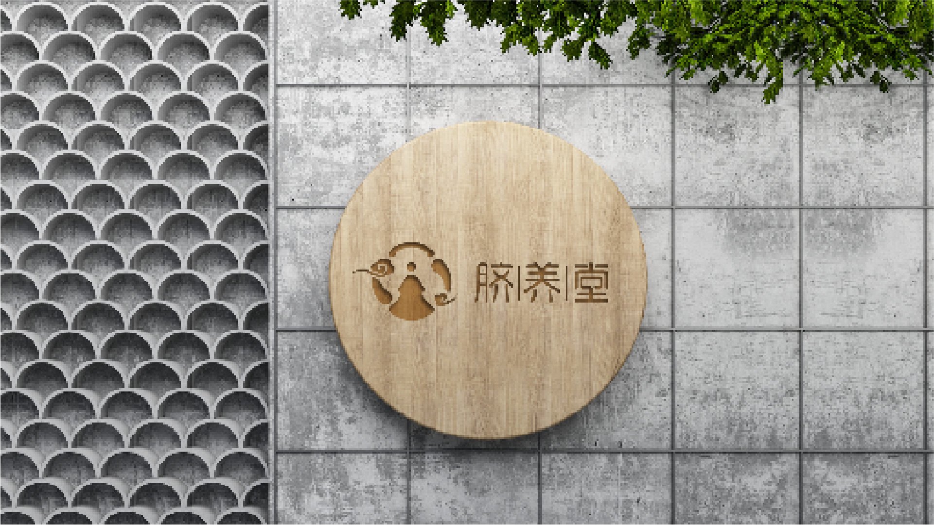 脐养堂方案二木质圆形标牌视觉提案效果