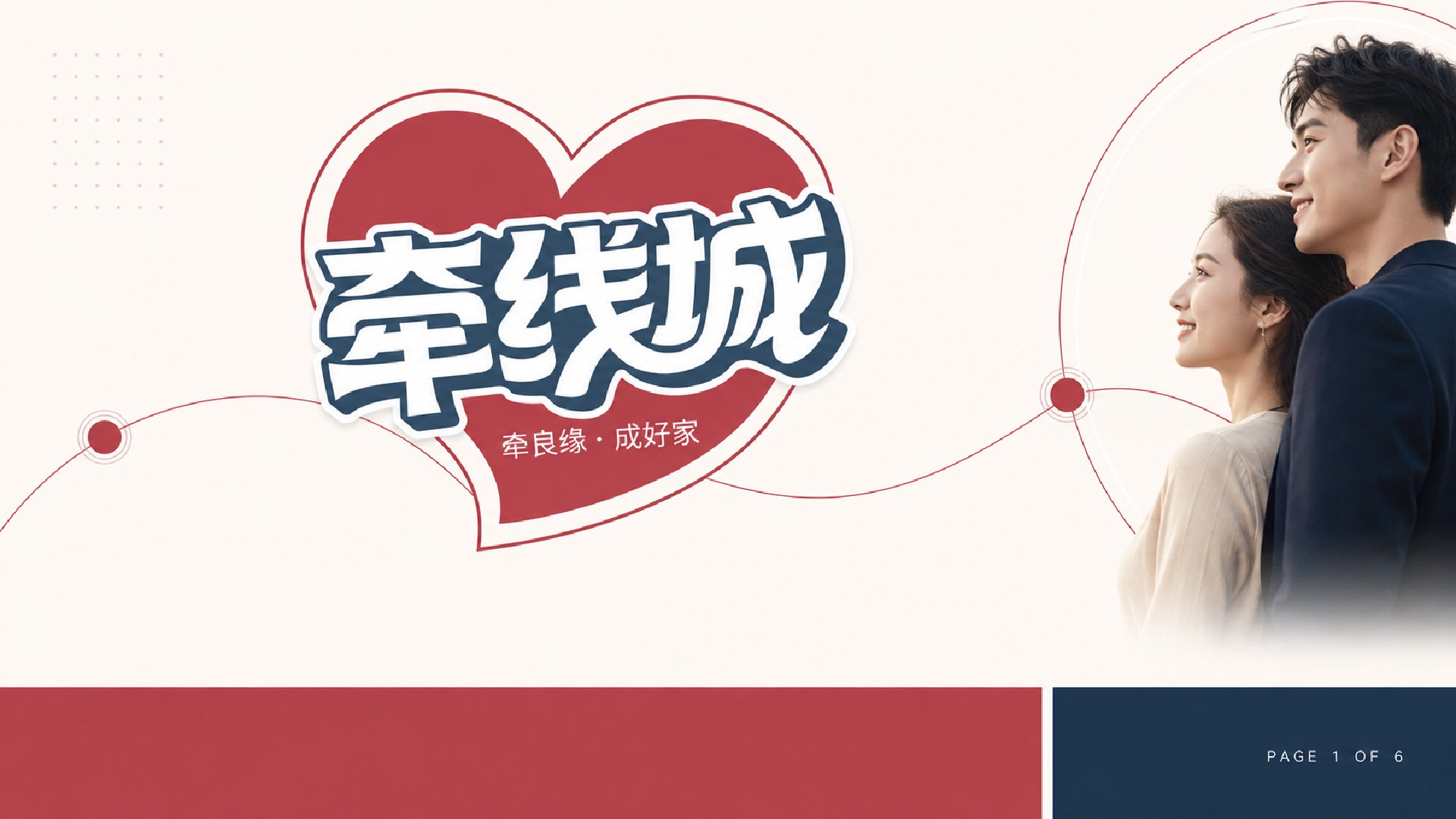 牵线城方案B心形轮廓与中文名称LOGO