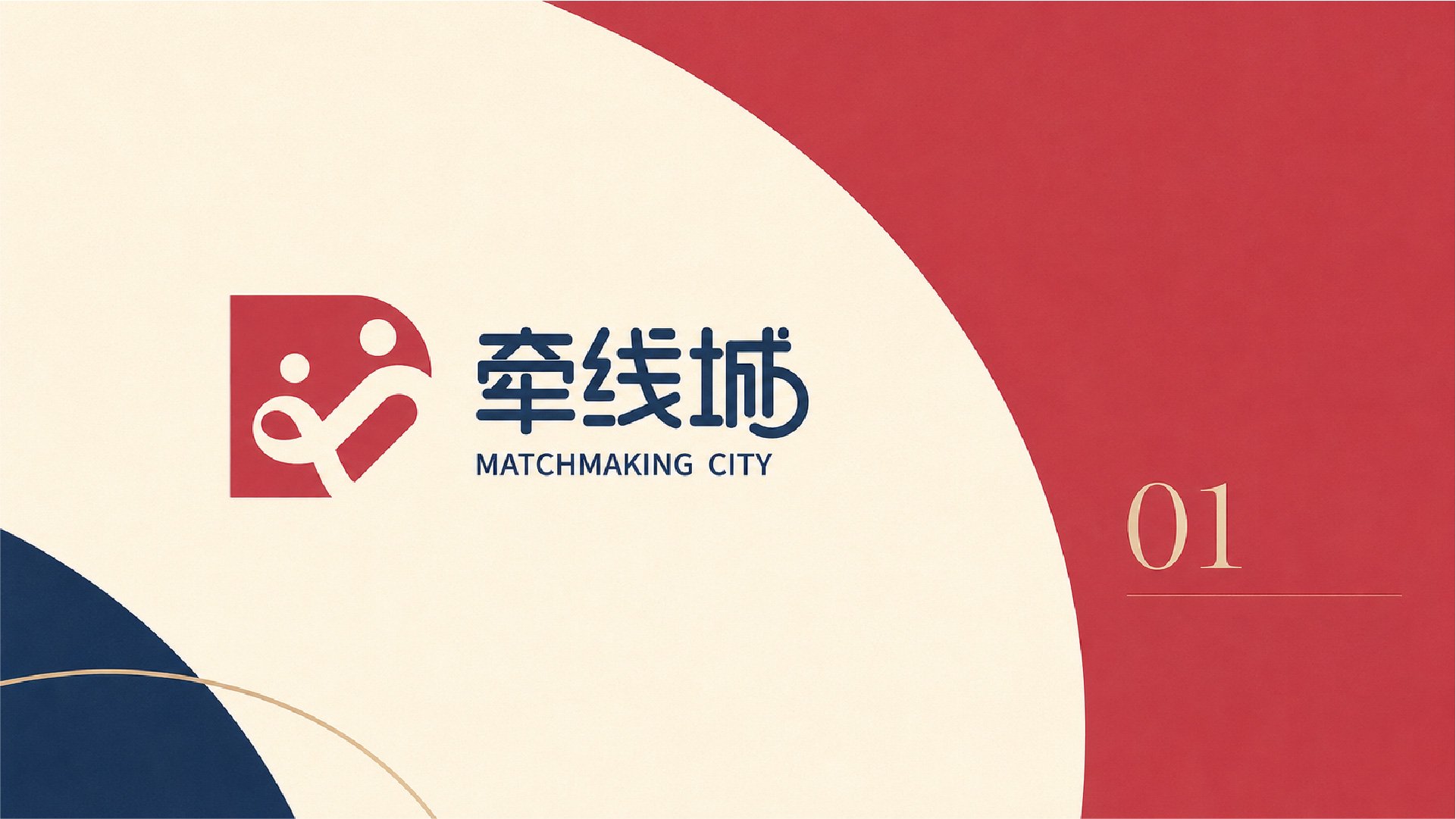 牵线城方案C几何人物连接图形与中英文字标LOGO