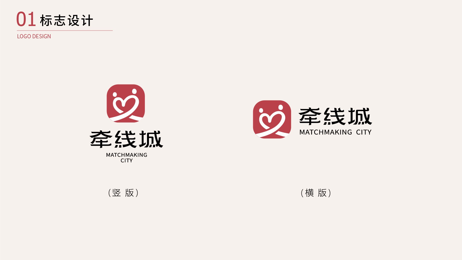 婚恋平台LOGO设计案例|牵线城人物、心形与红线标志设计