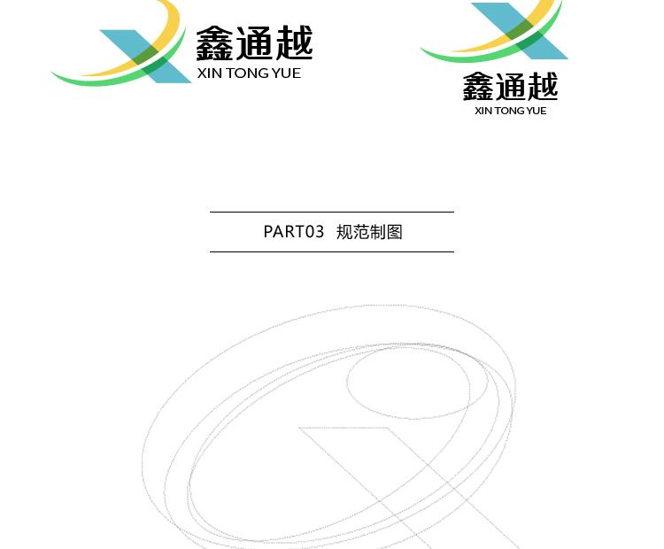 鑫通越LOGO横版和竖版标准组合展示