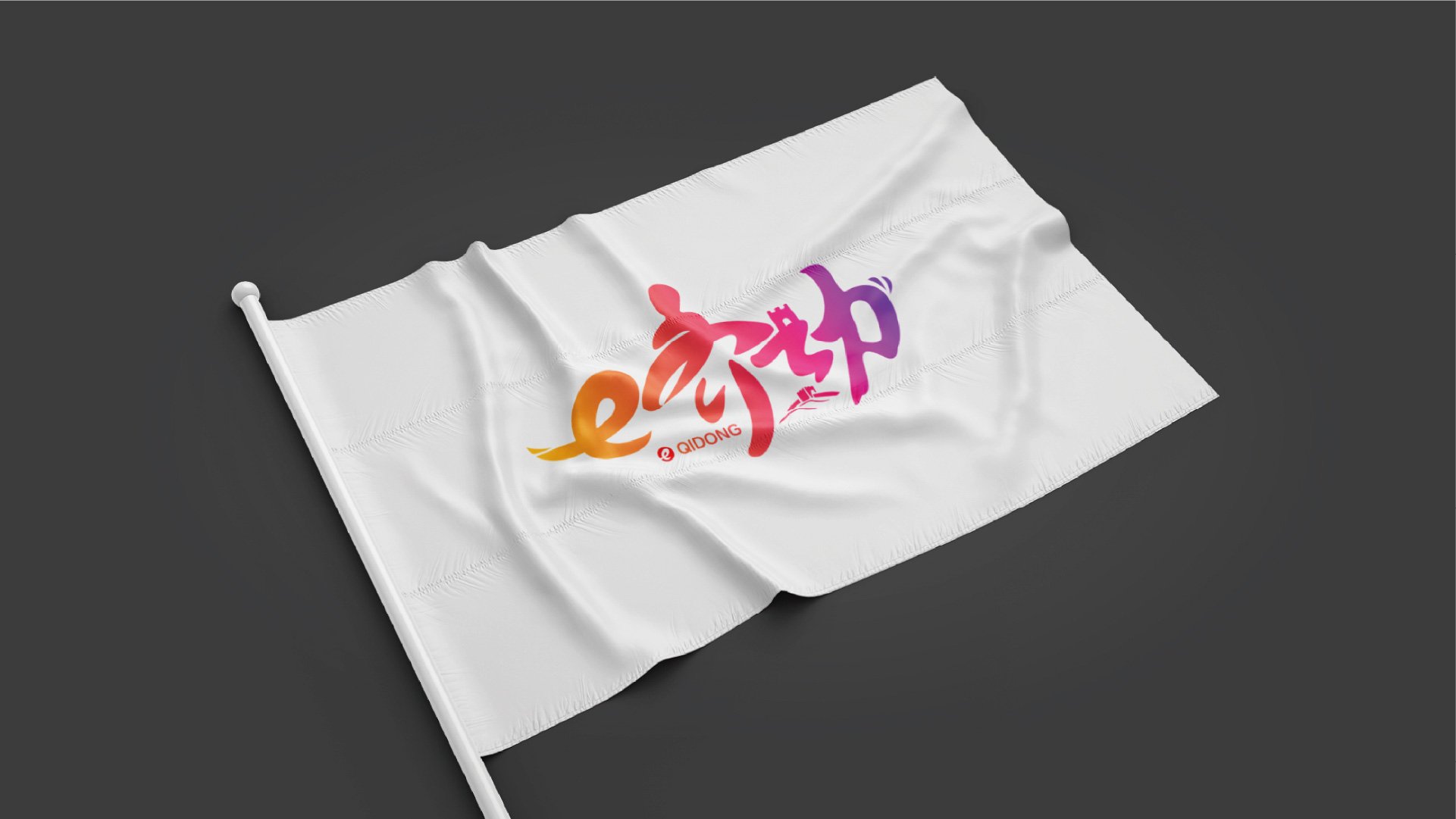 e齐动彩色渐变LOGO白色旗帜效果提案