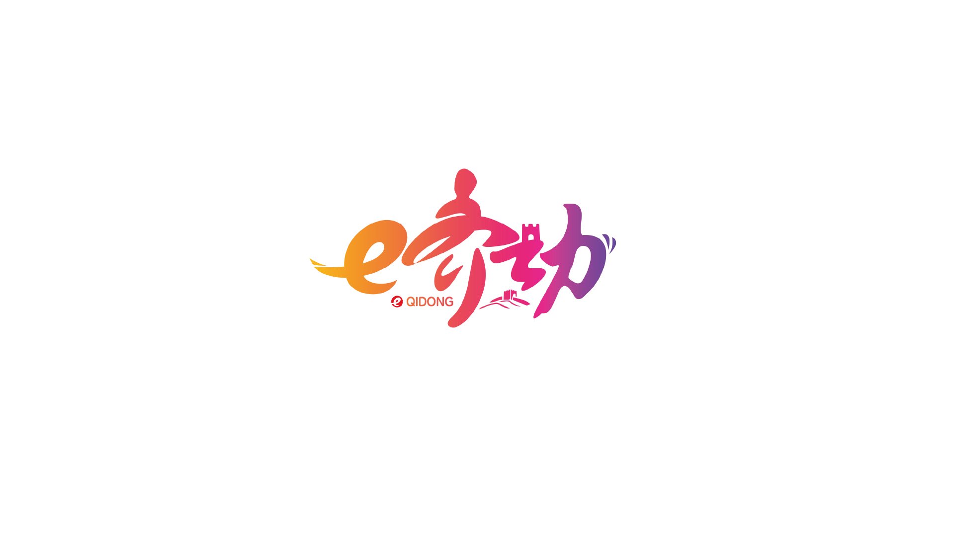 运动主题LOGO设计案例|e齐动渐变字标与奔跑人物设计