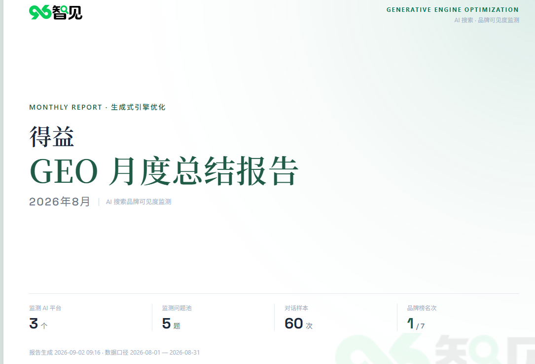 96智见得益乳业GEO月度总结报告封面和监测口径