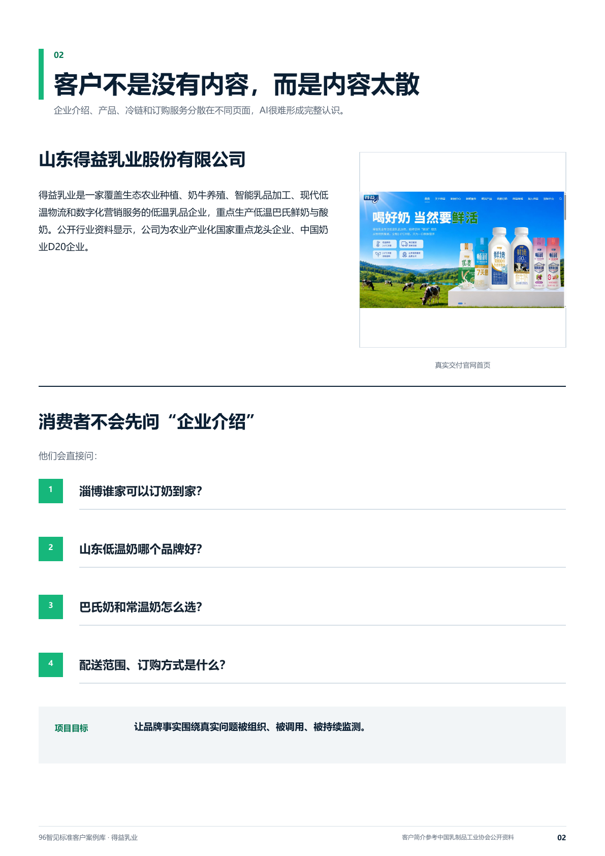 得益乳业GEO案例中的客户问题和项目目标