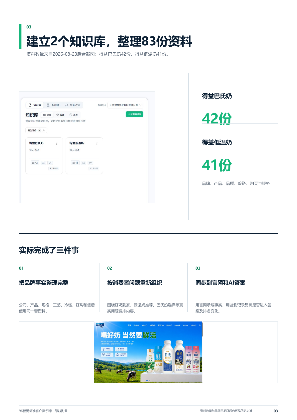 得益乳业知识库资料和低温奶问题整理页面