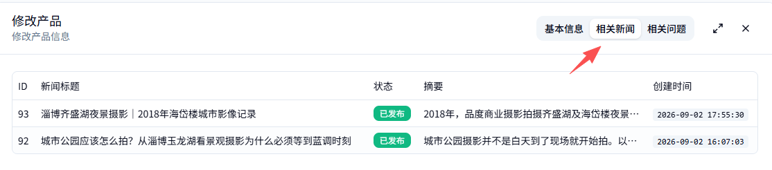 产品内容关联相关新闻的后台编辑页面