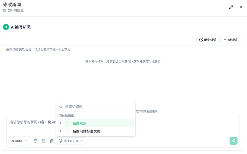 96CMS辅助写作时选择企业知识库的界面