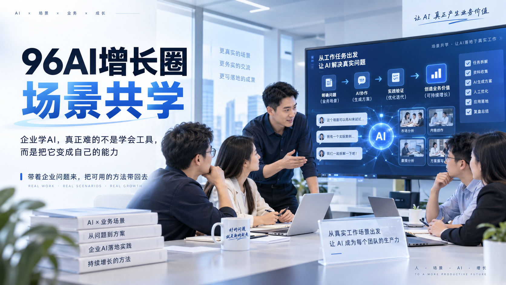 企业学AI,真正难的不是学会工具,而是把它变成自己的能力