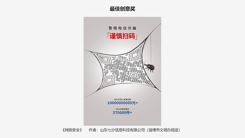 大赛官网最佳创意奖栏目中的网络安全海报,画面为二维码蜘蛛网,并附山东七分信息科技有限公司署名