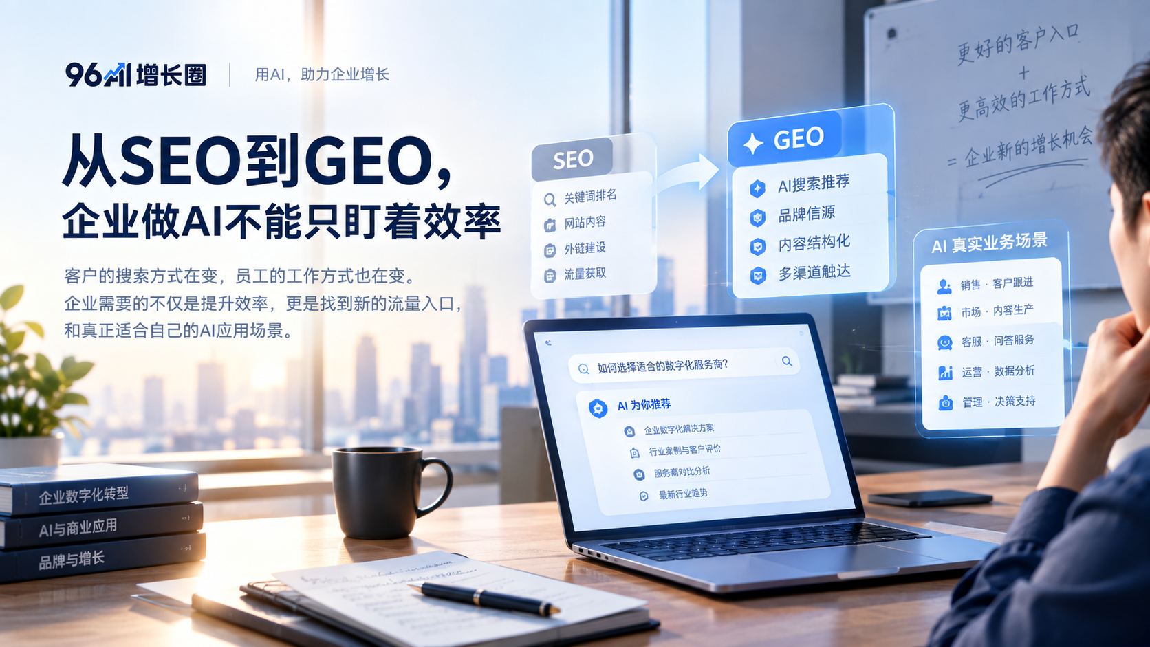 从SEO到GEO,企业做AI不能只盯着效率