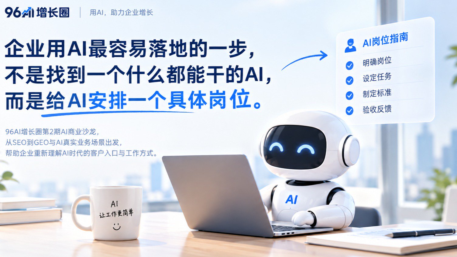 把AI当"运营实习生":企业用AI最容易落地的一步是什么?