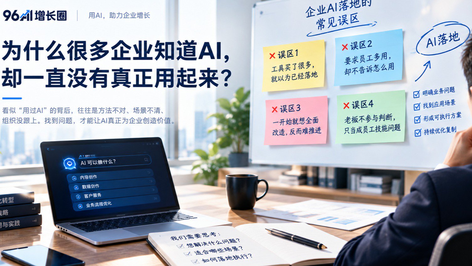 为什么很多企业知道AI,却一直没有真正用起来?