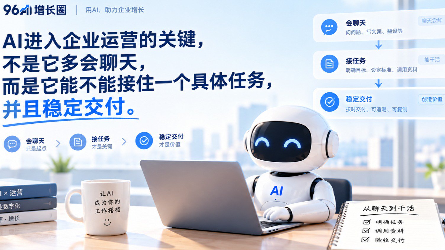从"会聊天"到"能干活":AI怎么真正进入企业运营?