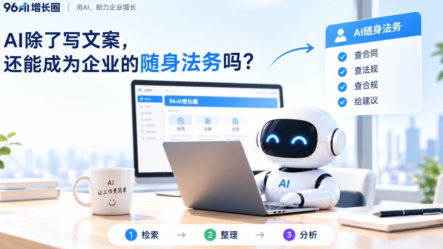 AI除了写文案，还能成为企业的"随身法务"吗？