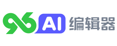 96ai编辑器