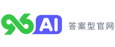 96AI答案型官网