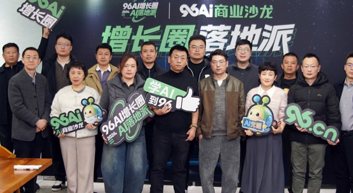 从关键词走向用户意图,96AI增长圈聚焦淄博AI培训与企业AI落地