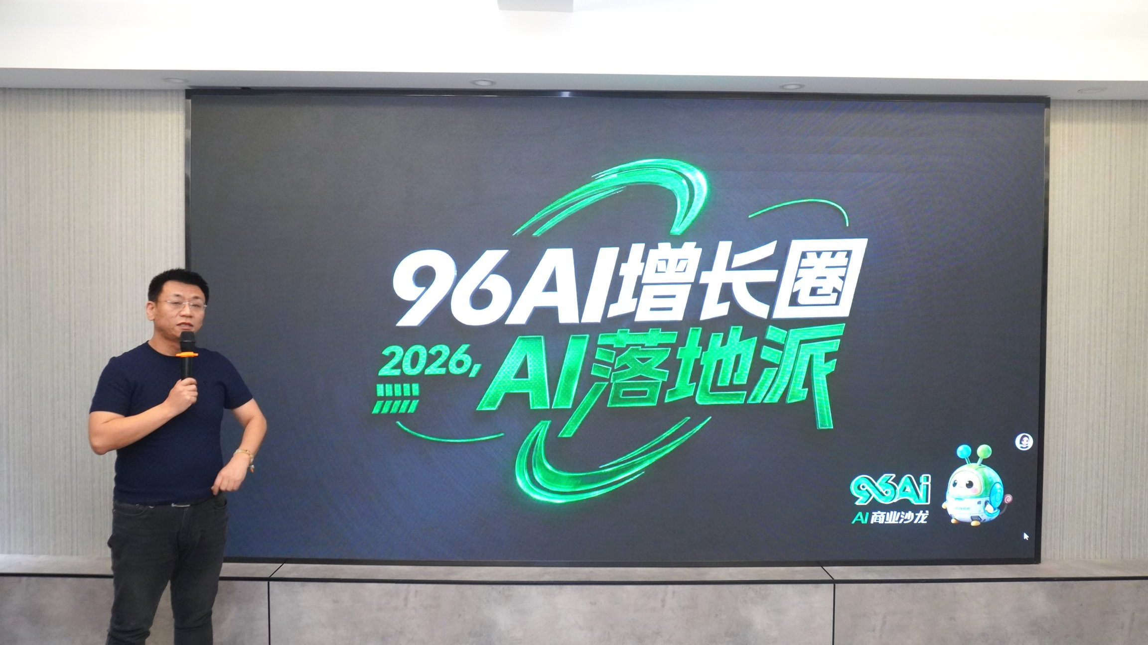 从会用 AI 到用 AI 经营企业：96AI 增长圈第 10 期聚焦 “老板 AI 外脑”