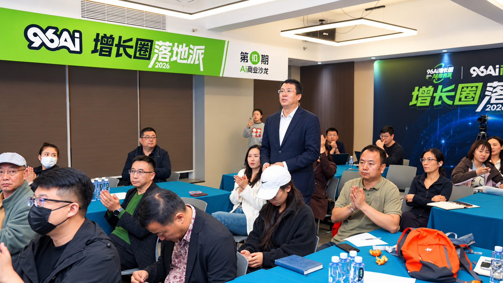 96AI增长圈现场互动