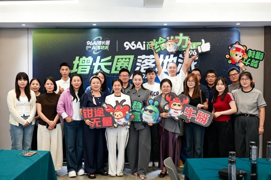 96AI 增长圈第24期AI专题培训