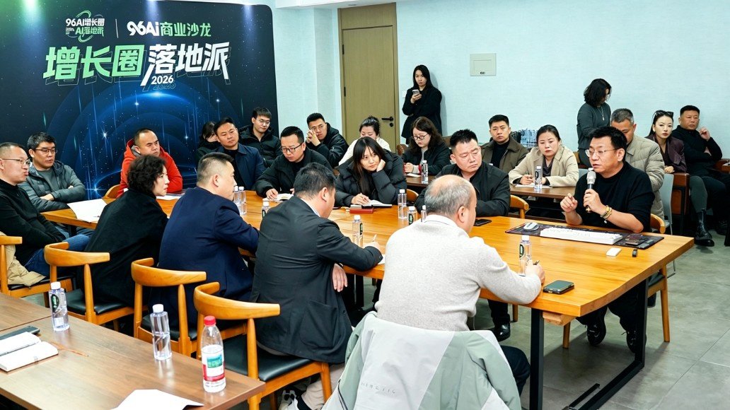 96AI增长圈第5期AI商业沙龙 96AI增长圈第5期AI商业沙龙