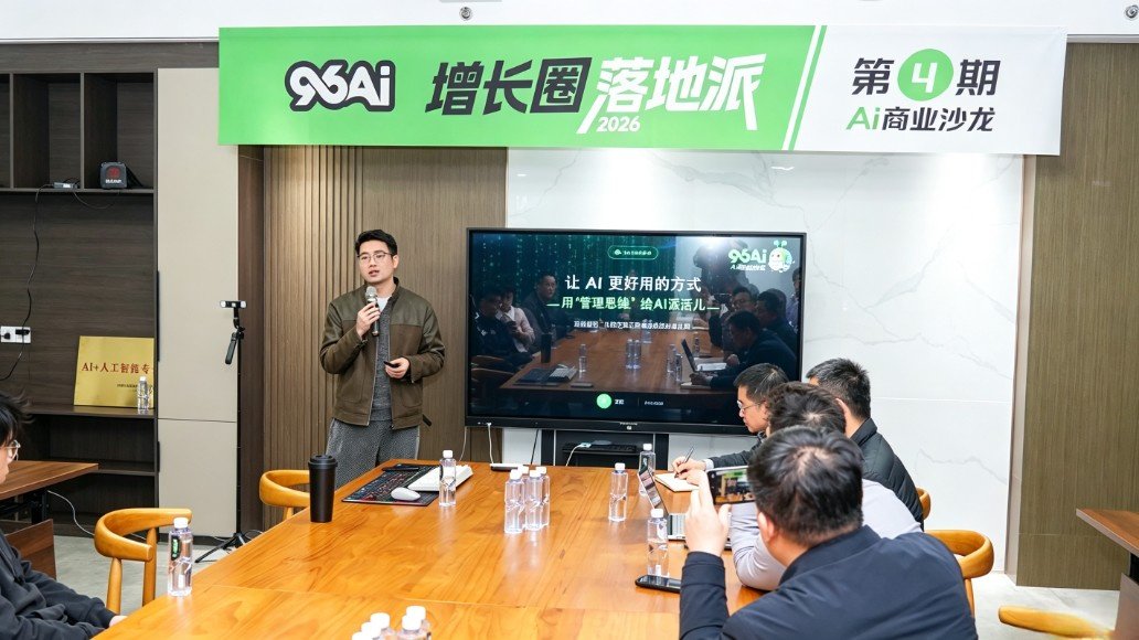 96AI增长圈第4期AI商业沙龙