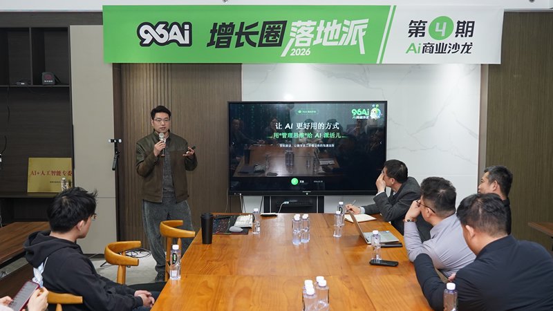 96AI增长圈