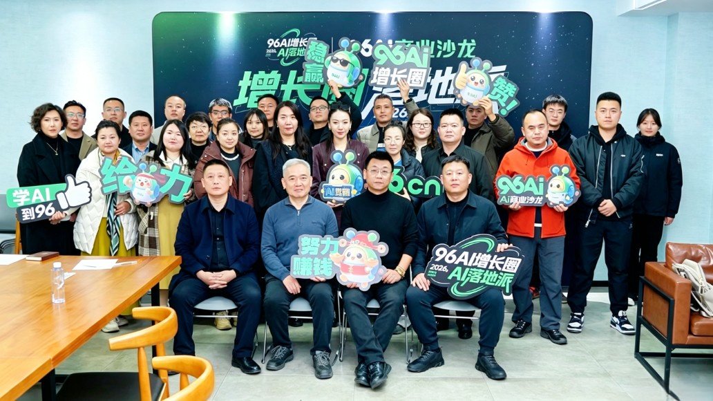 96AI增长圈第5期活动合照 96AI增长圈第5期活动合照